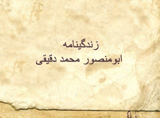 زندگینامه ابومنصور محمد دقیقی, زندگینامه دقیقی, بیوگرافی دقیقی